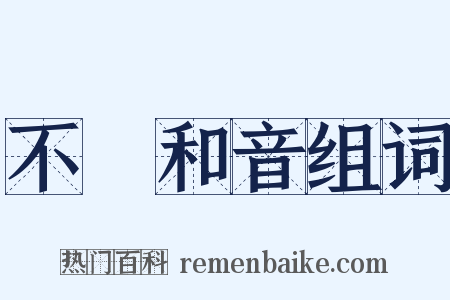 不協和音组词是什么意思的图片